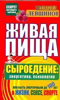 Книга Живая пища. Сыроедение: энергетика, психология (Андрей Левшинов)