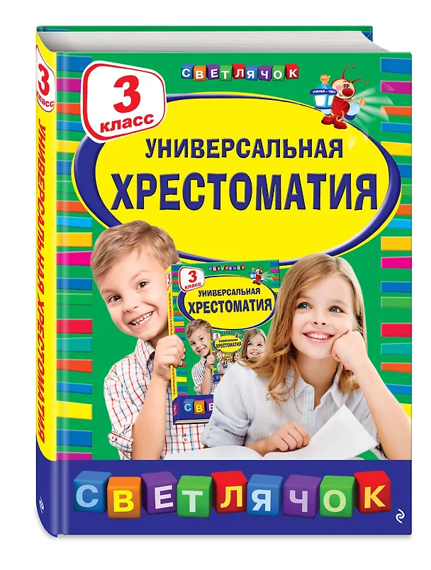 Книга Универсальная хрестоматия: З класс, 2-е изд., испр. и доп. () — 4