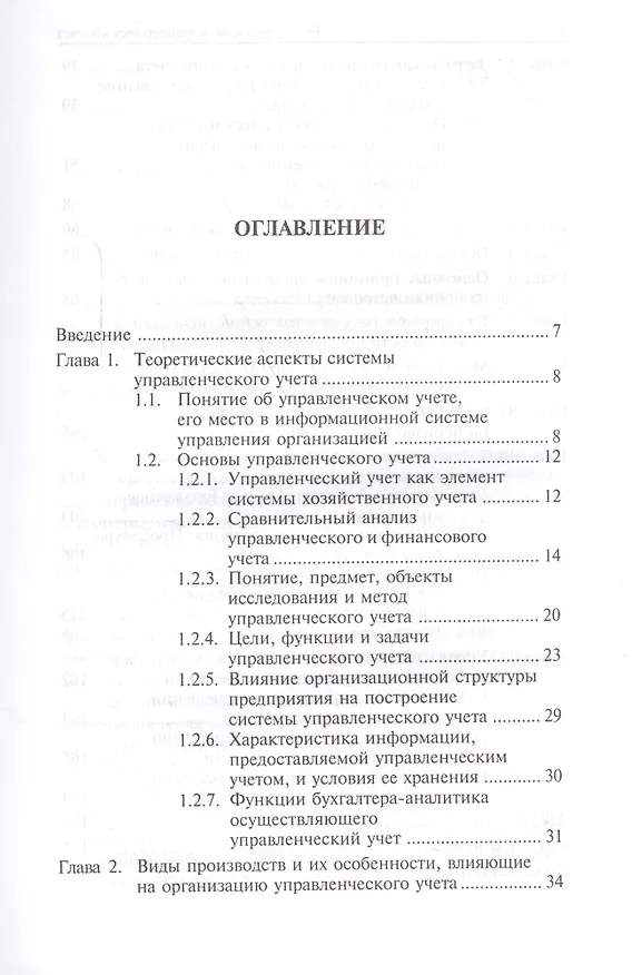 Книга Бухгалтерский управленческий учет: учеб. пособие () — 2