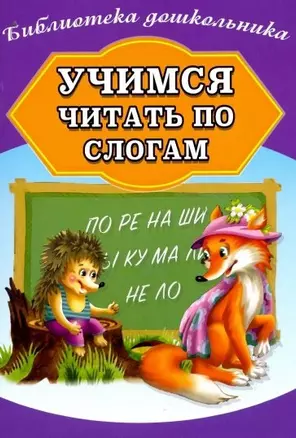 Учимся читать по слогам — 2738975 — 1