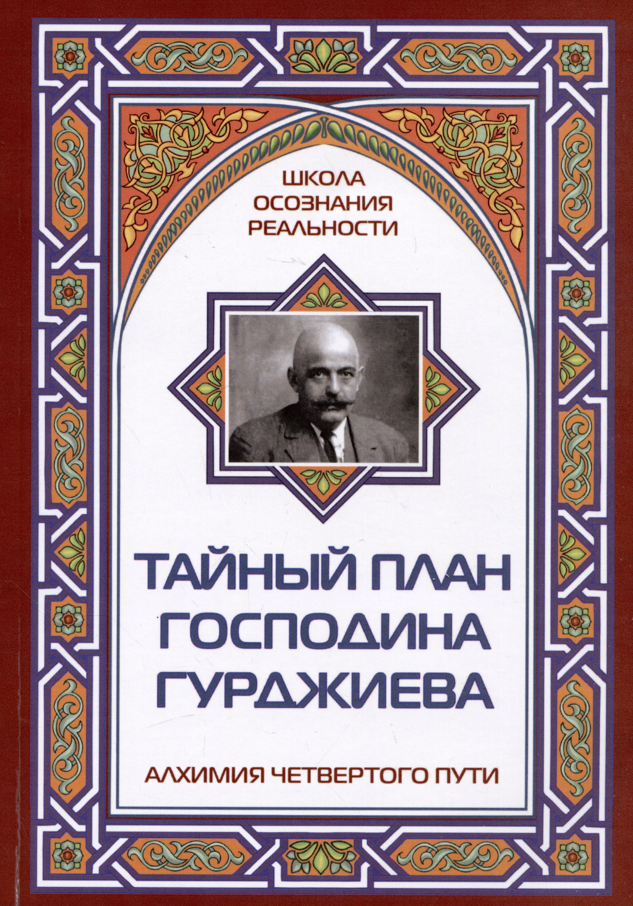 

Тайный план господина Гурджиева. Алхимия четвертого пути