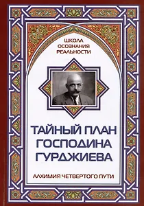 Тайный план господина Гурджиева. Алхимия четвертого пути