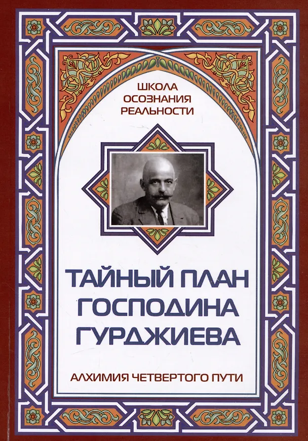 Книга Тайный план господина Гурджиева. Алхимия четвертого пути (Марк Айсберг) — 1