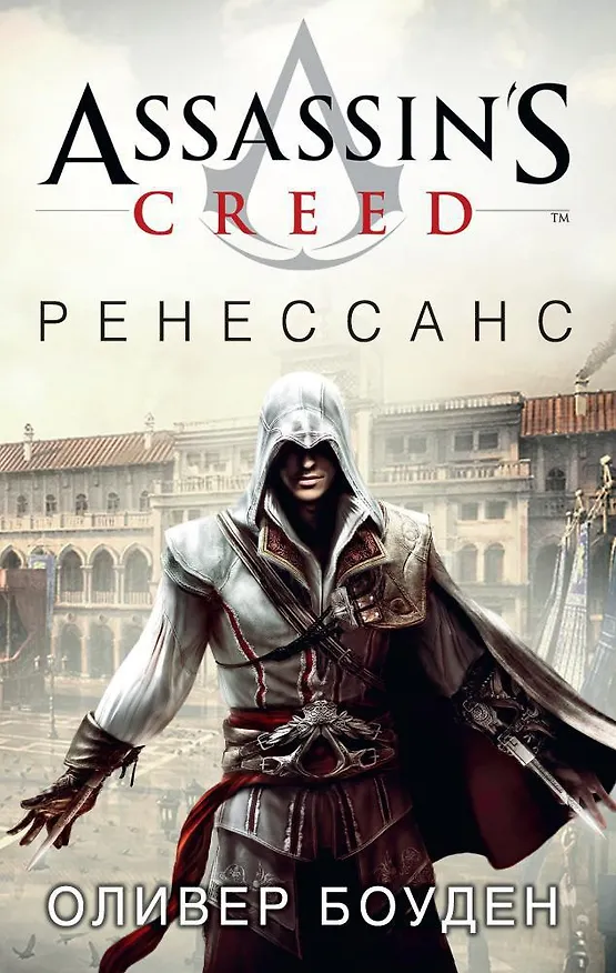 Книга Assassin's Creed. Ренессанс (Оливер Боуден) — 1