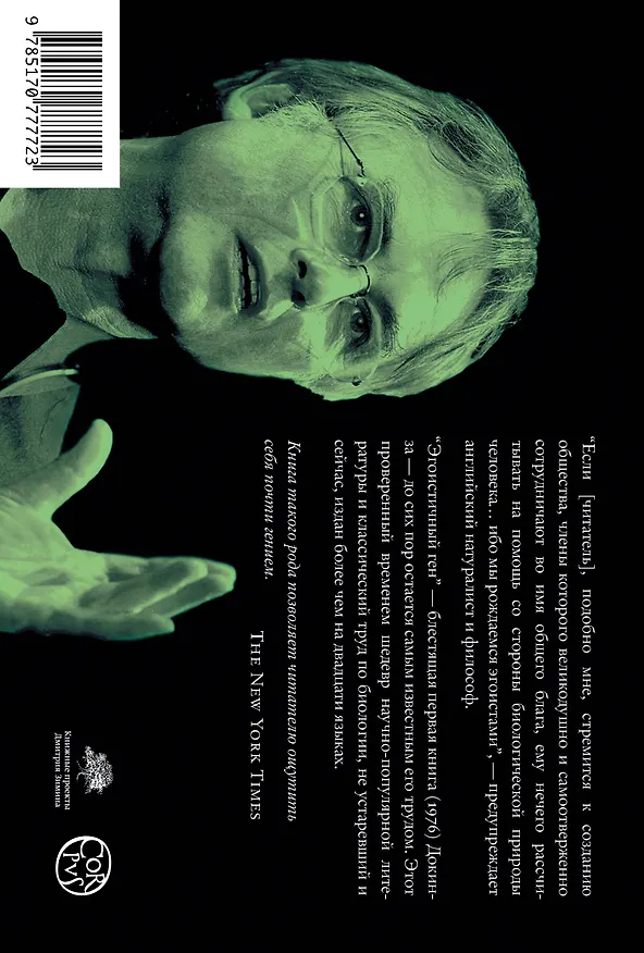 Книга Эгоистичный ген (Ричард Докинз) — 2