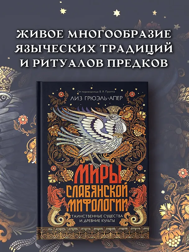 Книга Миры славянской мифологии: Таинственные существа и древние культы (Лиз Грюэль-Апер) — 5