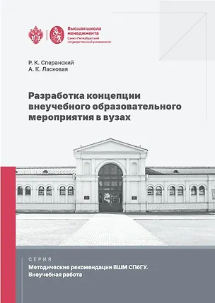 Книга Разработка концепции внеучебного образовательного мероприятия в вузах (Ростислав Сперанский, Анастасия Ласковая)