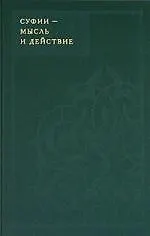 Суфии - мысль и действие