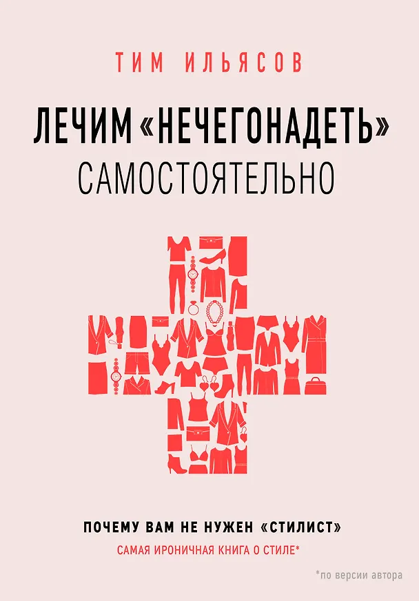 Книга Лечим "нечегонадеть" самостоятельно, или почему вам не нужен "стилист" (Тим Ильясов) — 1