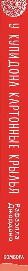 Книга У Купидона картонные крылья (Рафаэлла Джордано) — 3