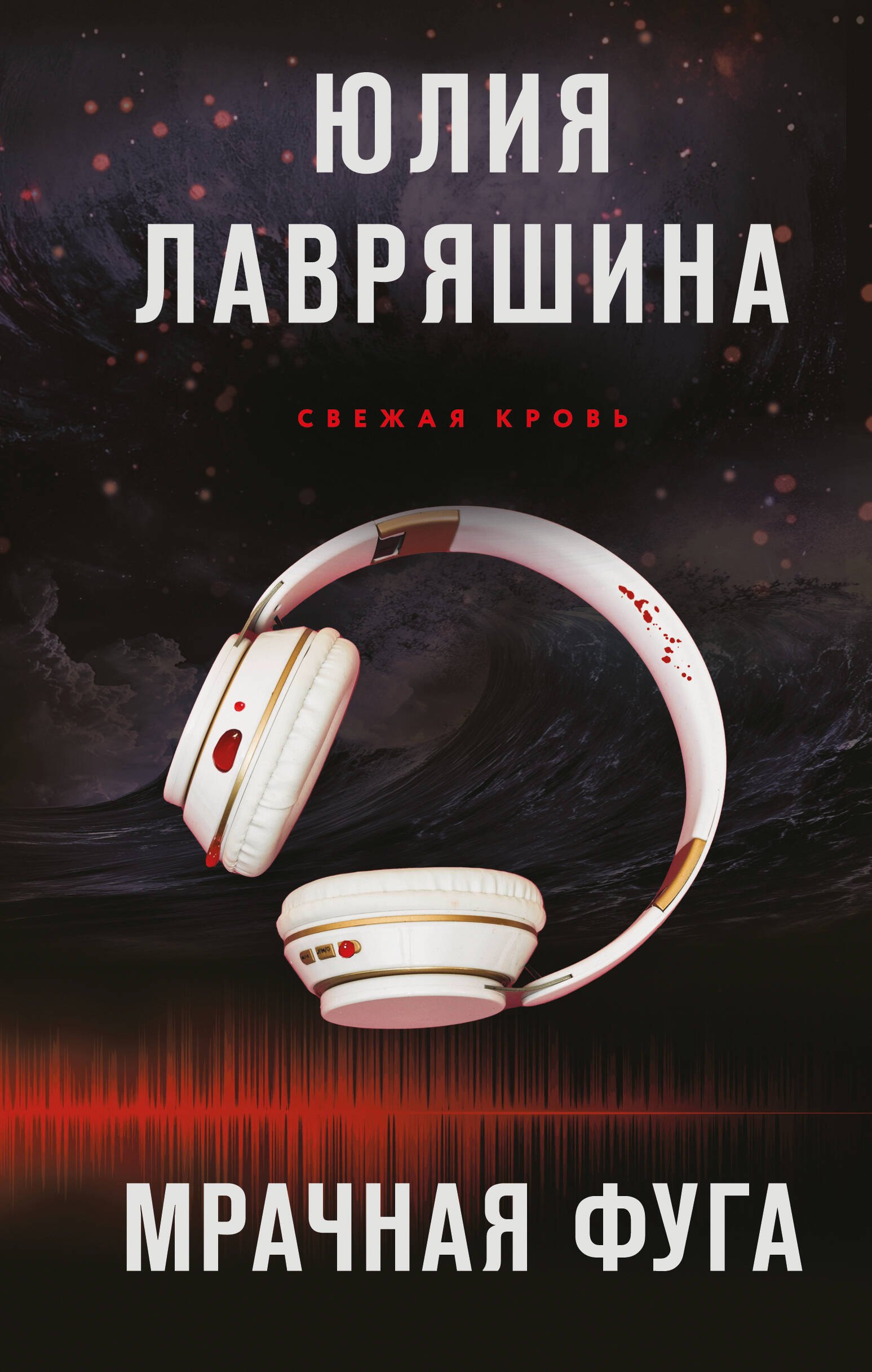 

Мрачная фуга