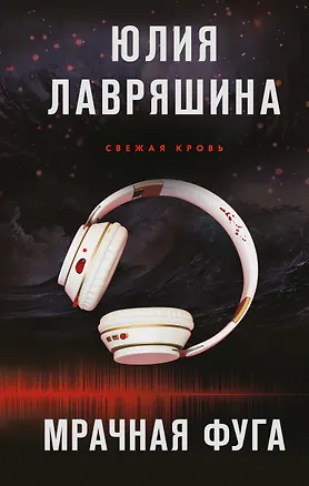 Книга Мрачная фуга (Юлия Лавряшина)