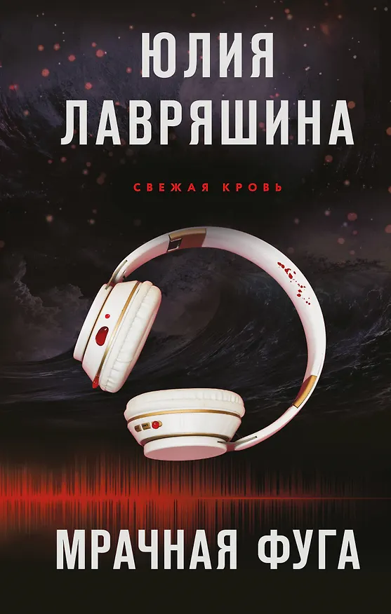 Книга Мрачная фуга (Юлия Лавряшина) — 1