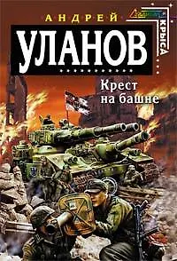 Книга Крест на башне (Андрей Уланов)
