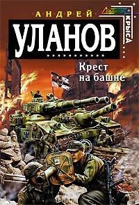 Книга Крест на башне (Андрей Уланов) — 1