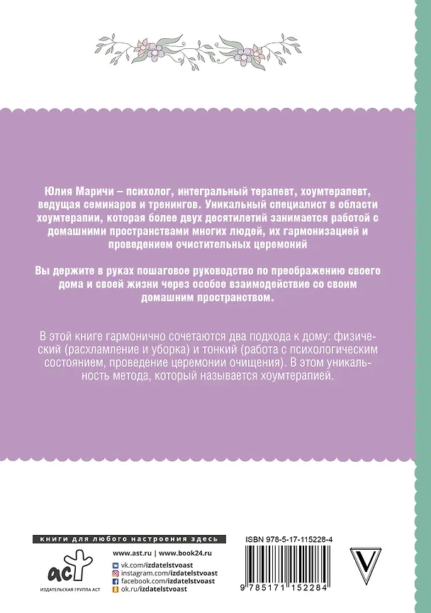 Книга Практическая хоумтерапия: как сделать дом своим (Юлия Маричи) — 2