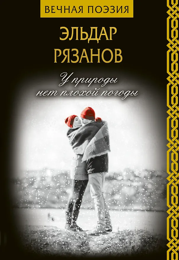 Книга У природы нет плохой погоды (Эльдар Рязанов) — 1