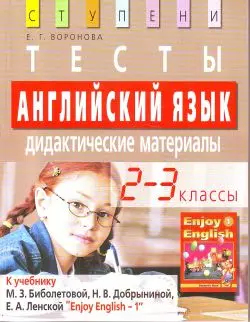 Английский язык 2-3 классы. Тесты Дидактические материалы : к учебнику  Биболетовой М.З. "Enjoy English-1" — 2172451 — 1