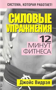 Силовые упражнения. 12 минут фитнеса