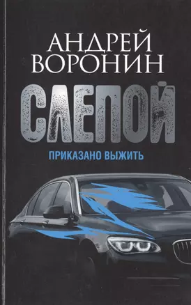 Пол.(м)Воронин Слепой.65.Приказано выжить — 2423639 — 1