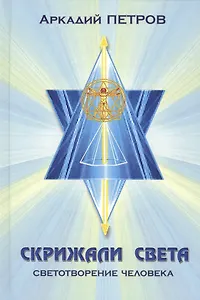 Скрижали света Ч.1 Светотворение человека (Петров)