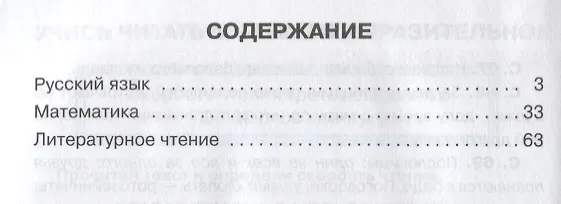 Книга Русский язык математика литературное чтение 3 кл. Тренировочные упражнения в картинках (мНШ) Ушакова (Ольга Ушакова) — 2