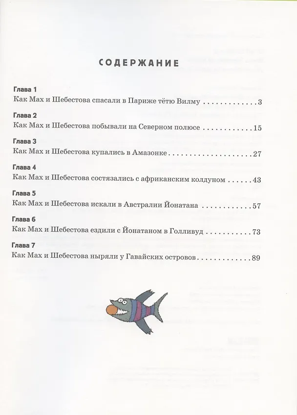 Книга Мах и Шебестова путешествуют (Милош Мацоурек) — 2