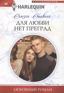 Для любви нет преград