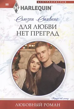 Для любви нет преград