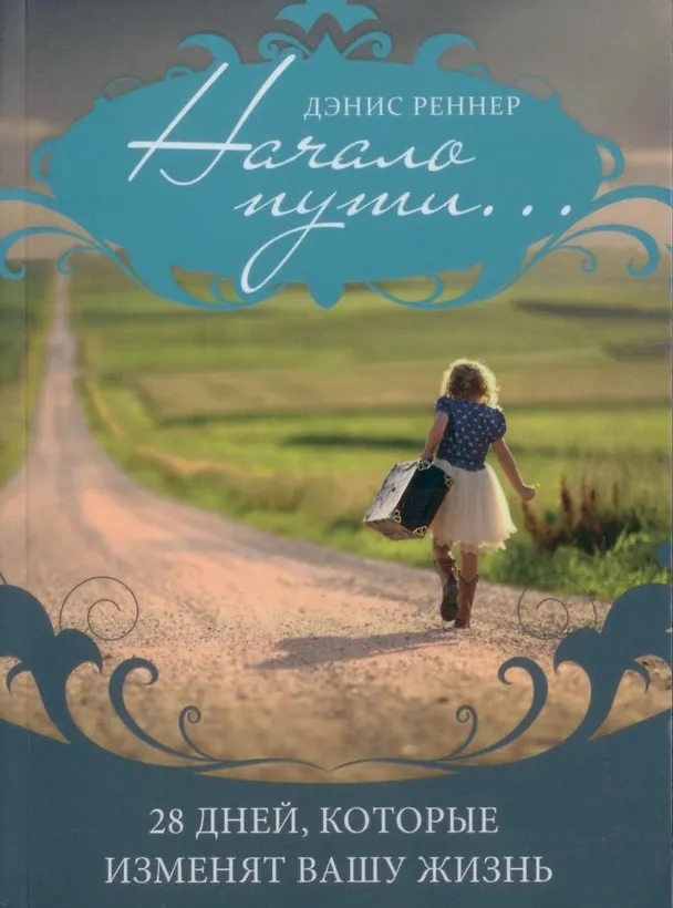 Книга Начало пути... 28 дней, которые изменят вашу жизнь (Дэнис Реннер) — 1