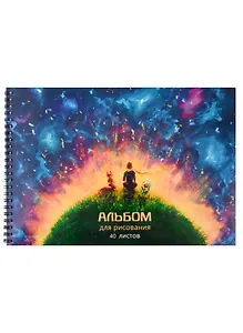 Альбом для рисования Listoff, "Мечтатели", А4, 40 листов, на гребне