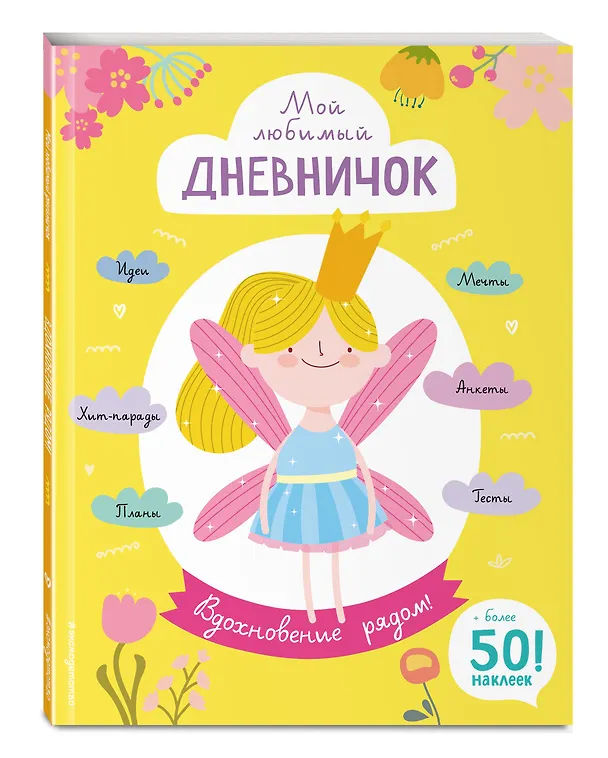 Книга Мой любимый дневничок (с наклейками). Вдохновение рядом! () — 4