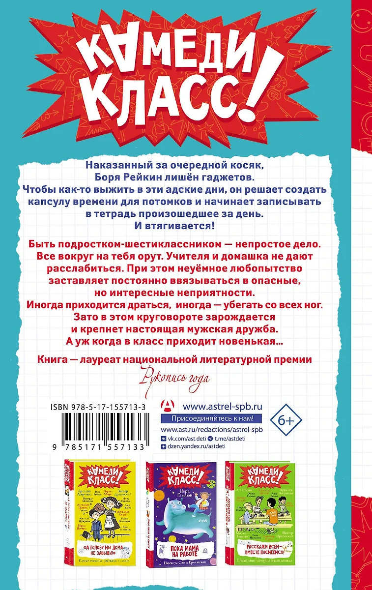 Дневник Батарейкина, или Рейкин, не позорься! (Игорь Родионов) - купить  книгу с доставкой в интернет-магазине «Читай-город». ISBN: 978-5-17-155713-3