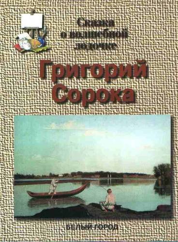 

Сорока Сказка о волшебной лодочке