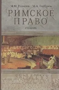 Римское право: учебник