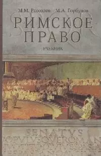 Римское право: учебник — 2170403 — 1