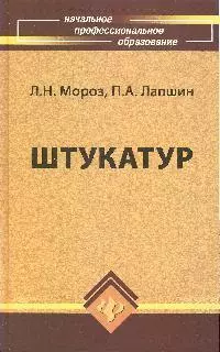 Штукатур : мастер отделочных строительных работ — 2183692 — 1