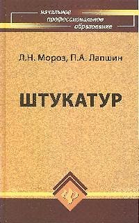 Книга Штукатур : мастер отделочных строительных работ () — 1