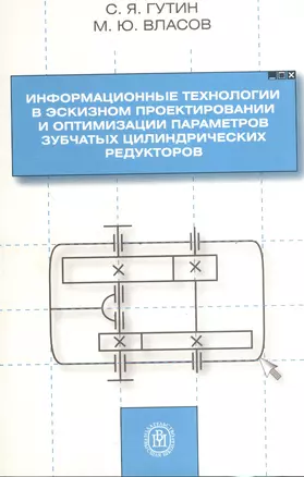 Информационные технологии в экскизном проектировании и оптимизации параметров зубчатых цилиндрических редукторов — 2371105 — 1