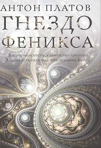 Гнездо Феникса