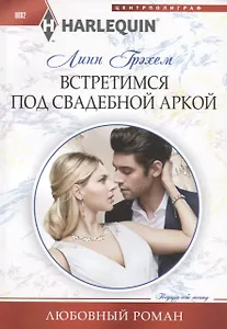 Встретимся под свадебной аркой