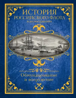 История российского флота в иллюстрациях. Обмундирование и вооружение — 2724918 — 1