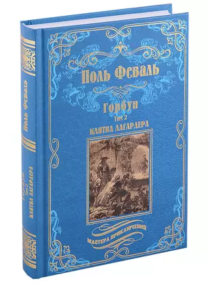 МП Горбун: роман в 2 т. т.2  Клятва Лагардера  (12+) — 2901400 — 1