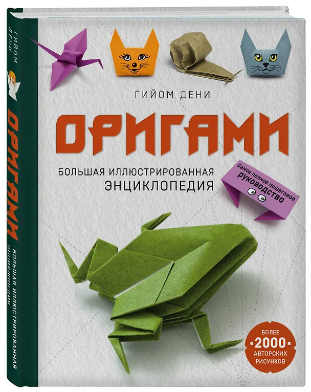 Книга Оригами. Большая иллюстрированная энциклопедия (Гийом Дени) — 4