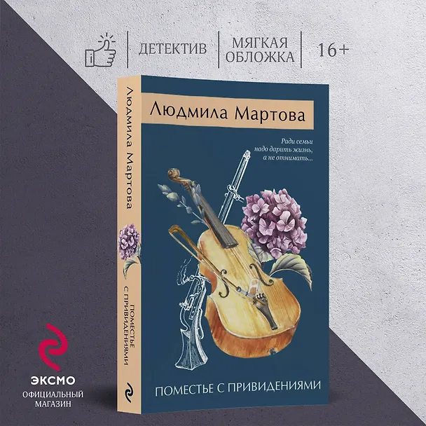 Книга Поместье с привидениями (Людмила Мартова) — 5