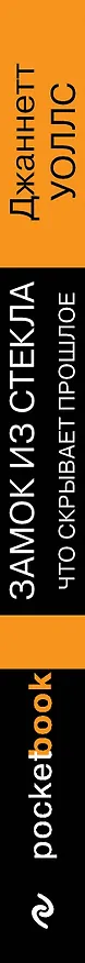 Книга Замок из стекла. Что скрывает прошлое (Джаннетт Уоллс) — 3