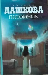 Книга Питомник : роман (Полина Дашкова) — 1