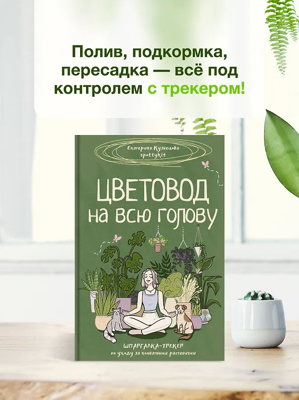 Книга Цветовод на всю голову. Шпаргалка-трекер по уходу за комнатными растениями (Екатерина Кузнецова) — 6