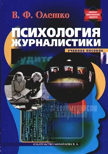 Книга Психология журналистики: Учебное пособие () — 1