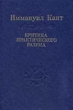 Книга Критика практического разума / 3-е изд. Том 10 (Иммануил Кант)